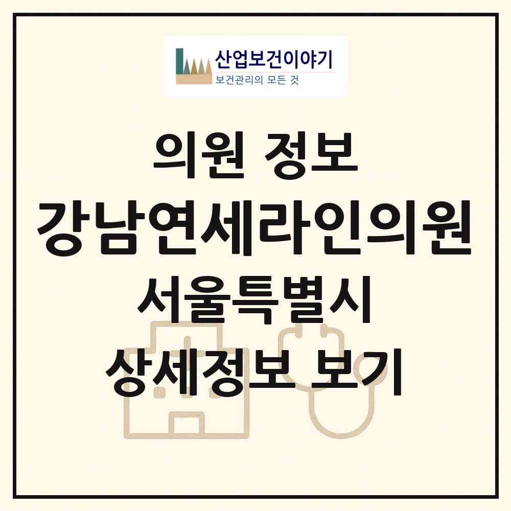 2026 강남연세라인의원 (서울 강남구 역삼1동)|의원|요양기관 정보