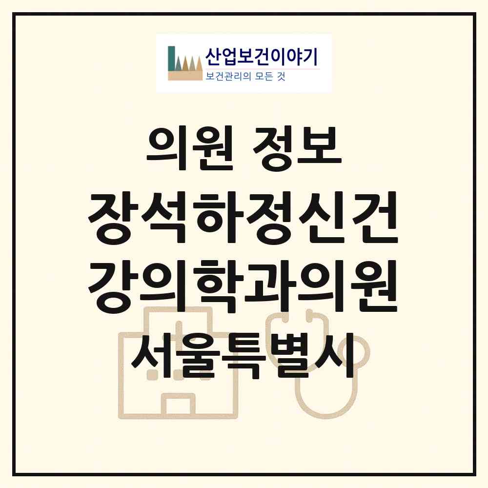2026 장석하정신건강의학과의원 (서울 강동구 암사2동)|의원|요양기관 정보