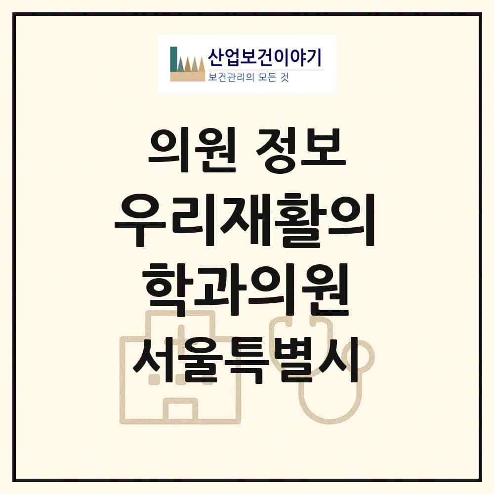 2026 우리재활의학과의원 (서울 강서구 방화1동)|의원|요양기관 정보