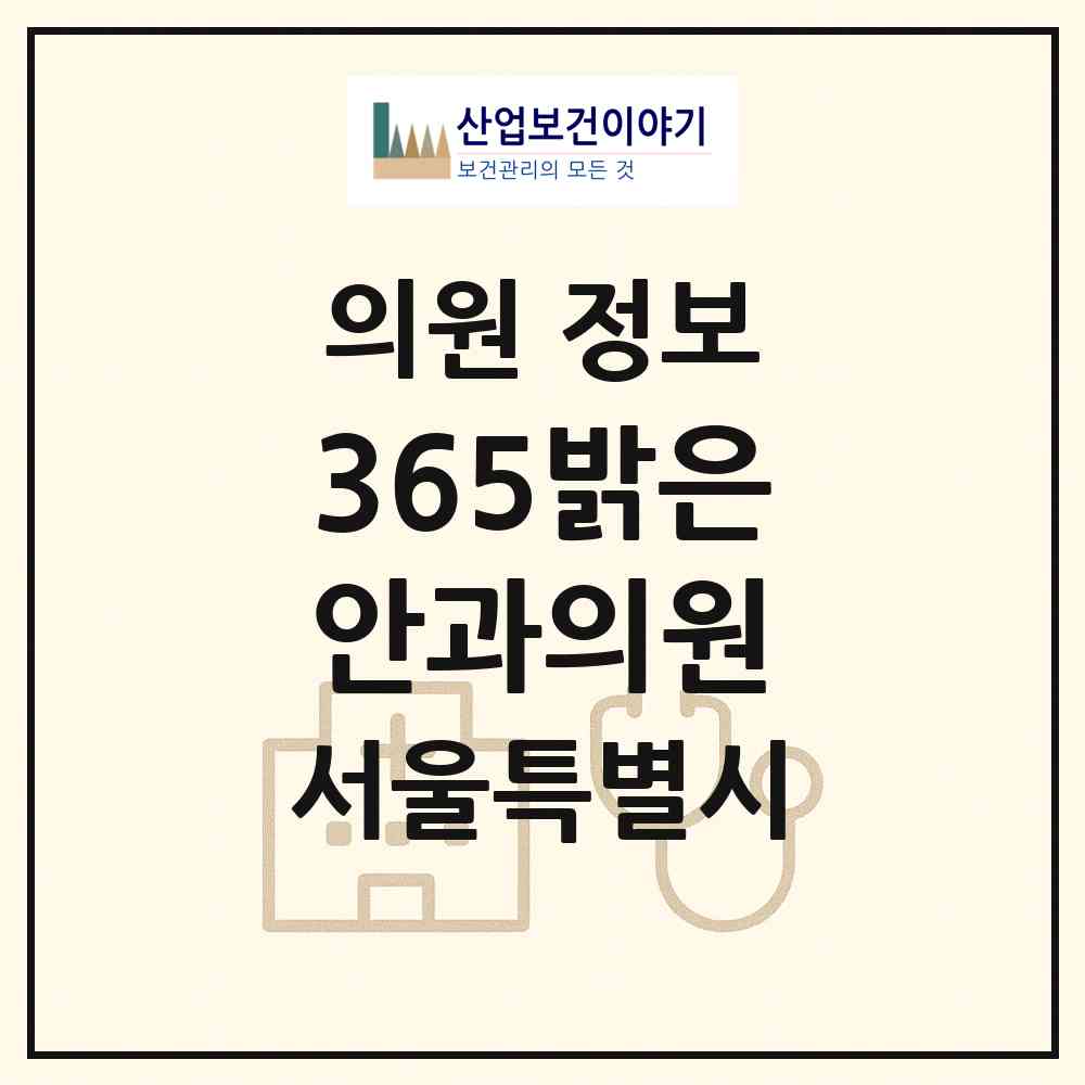 2026 365밝은안과의원 (서울 관악구 신림동)|의원|요양기관 정보