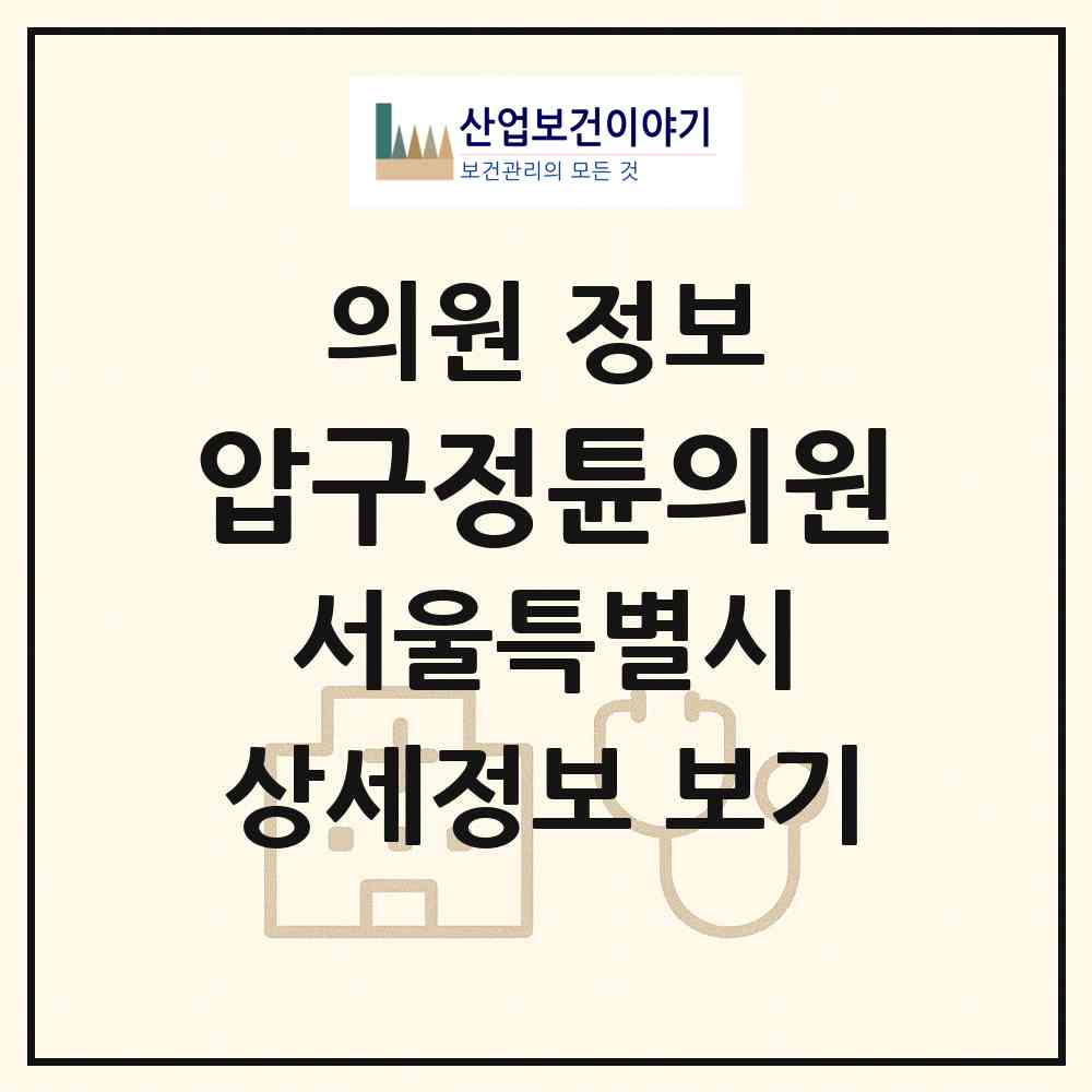 2026 압구정튠의원 (서울 강남구 압구정동)|의원|요양기관 정보