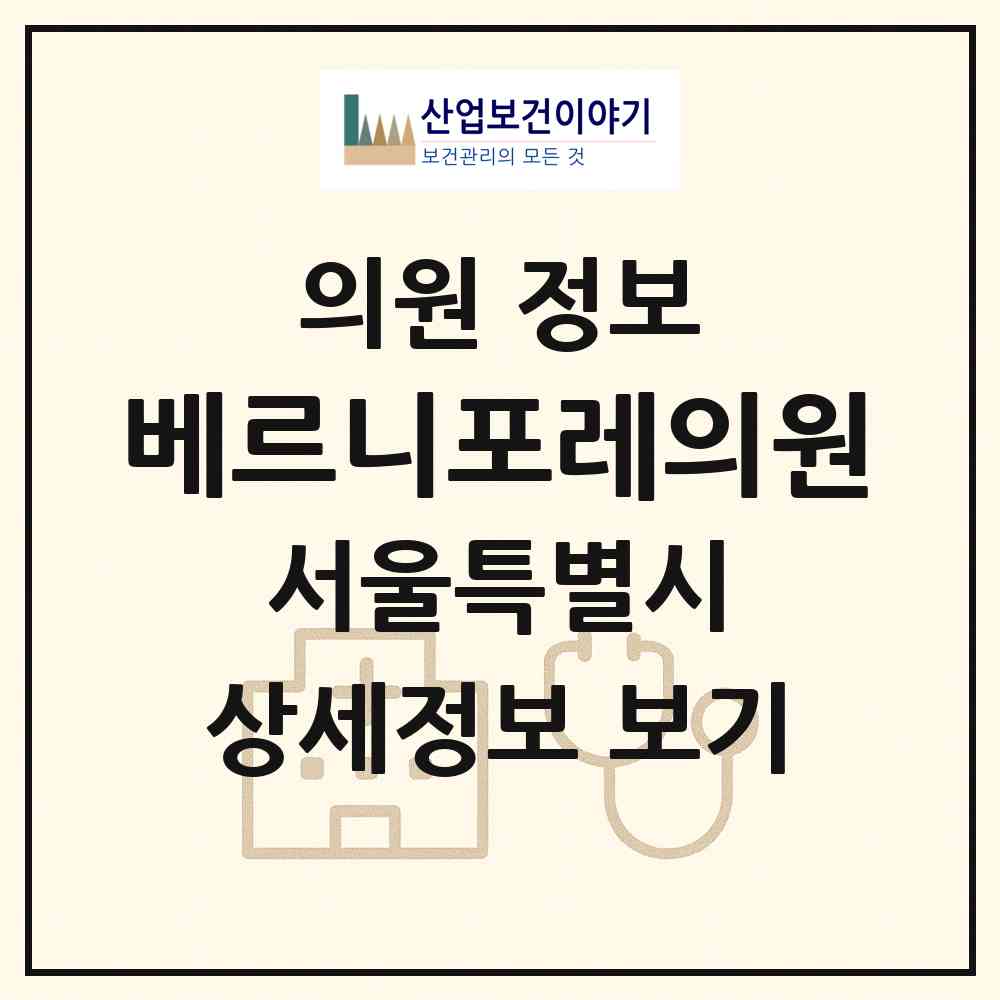 2026 베르니포레의원 (서울 성동구 성수1가1동)|의원|요양기관 정보