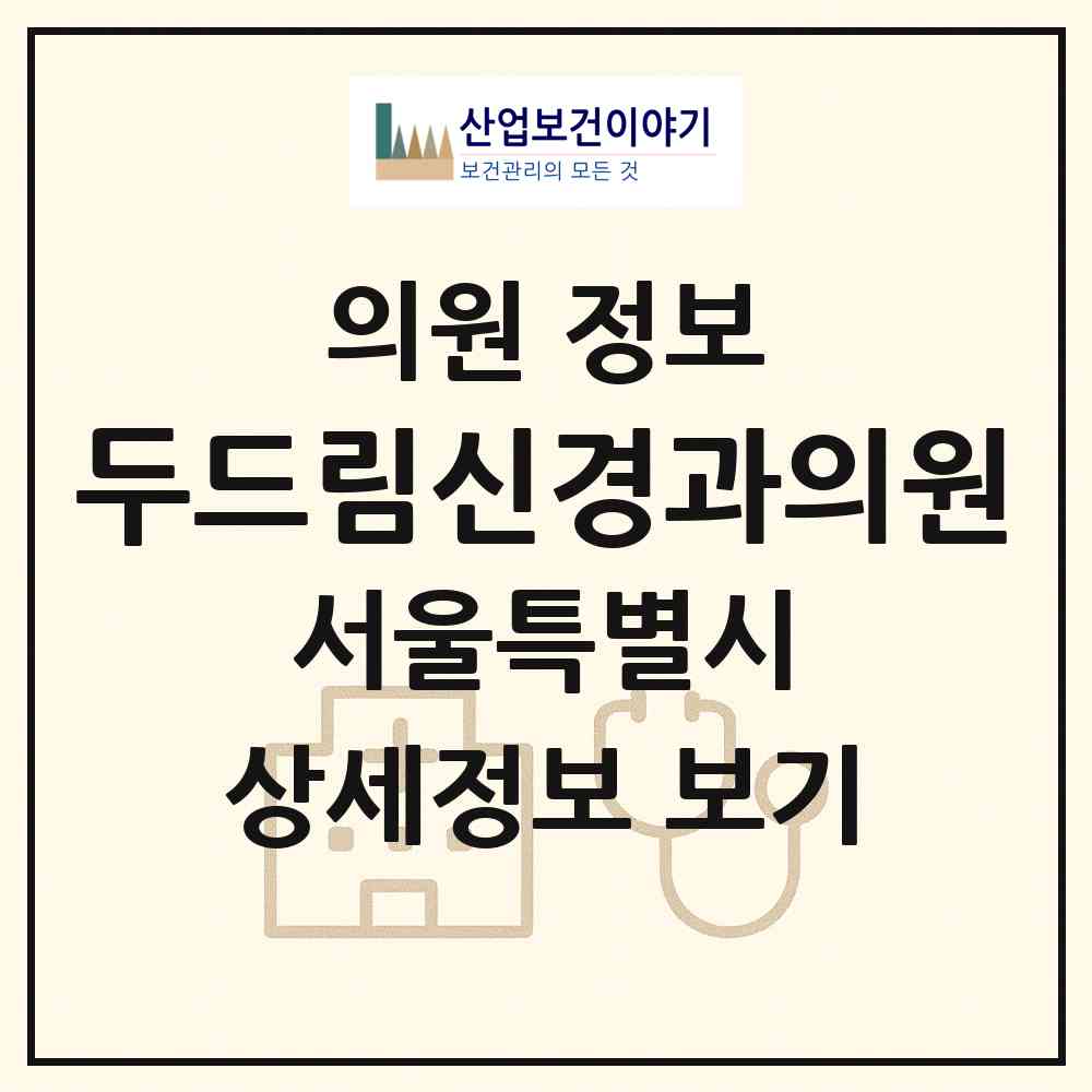 2026 두드림신경과의원 (서울 서대문구 홍제3동)|의원|요양기관 정보
