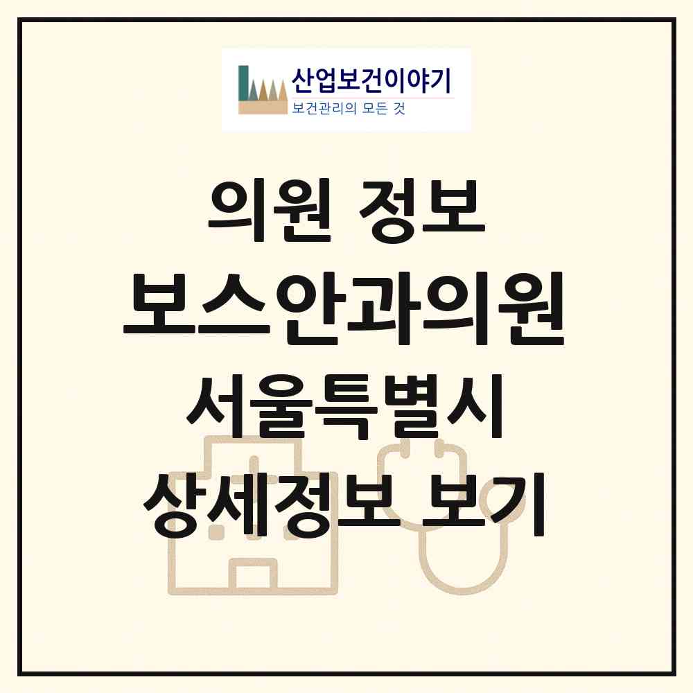 2026 보스안과의원 (서울 노원구 중계본동)|의원|요양기관 정보
