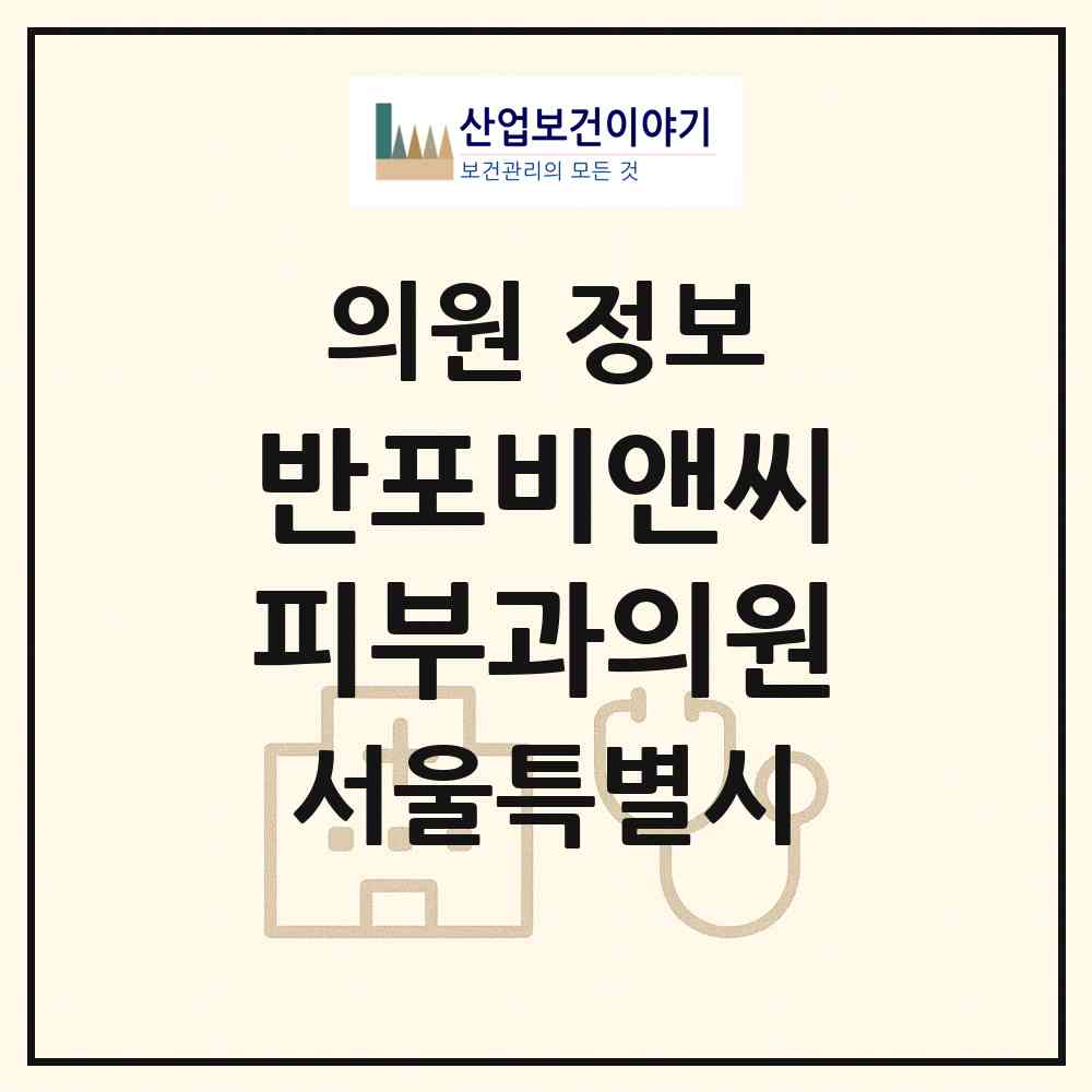 2026 반포비앤씨피부과의원 (서울 서초구 반포2동)|의원|요양기관 정보