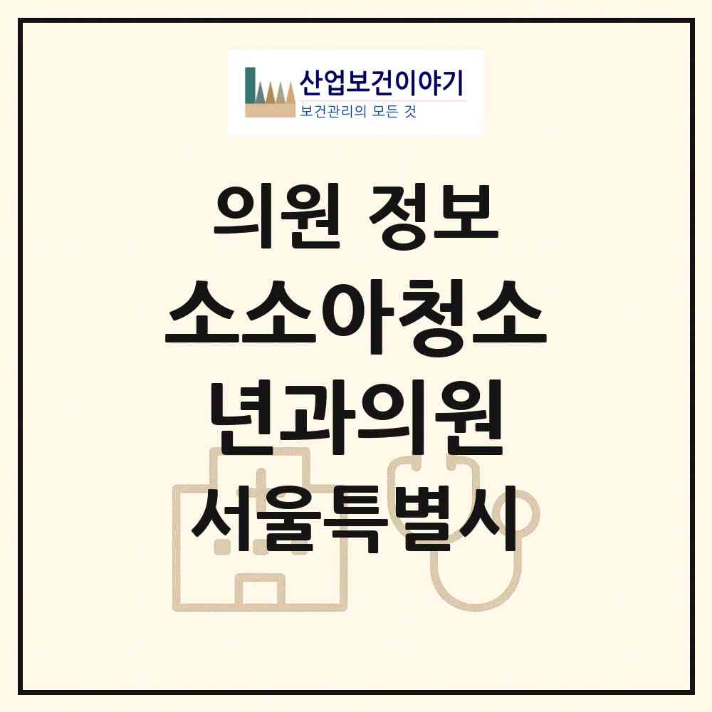 2026 소소아청소년과의원 (서울 서초구 양재1동)|의원|요양기관 정보
