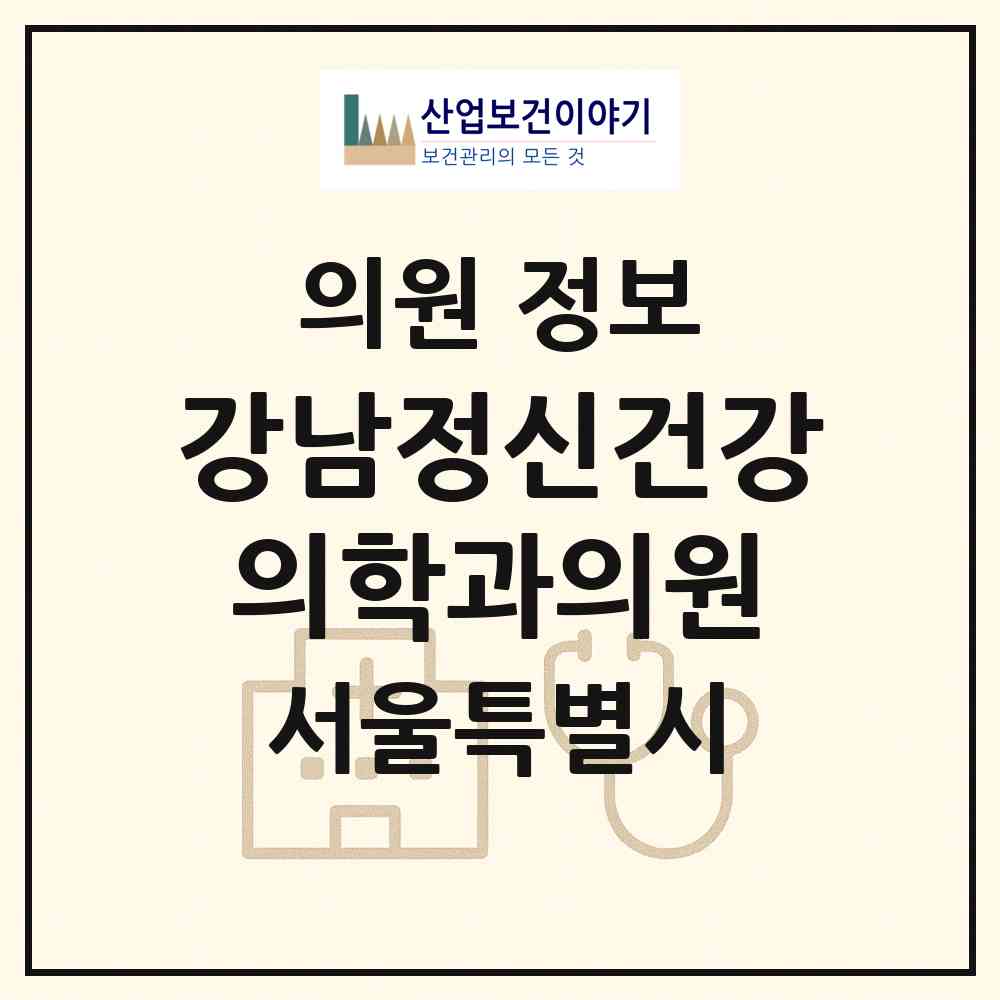 2026 강남정신건강의학과의원 (서울 서초구 서초2동)|의원|요양기관 정보