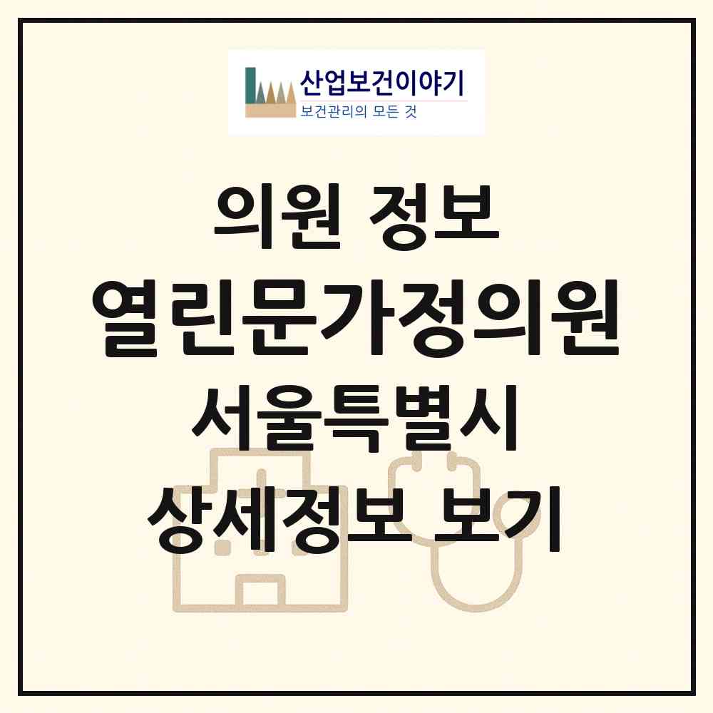 2026 열린문가정의원 (서울 도봉구 창2동)|의원|요양기관 정보