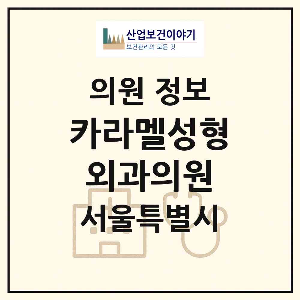 2026 카라멜성형외과의원 (서울 서초구 잠원동)|의원|요양기관 정보