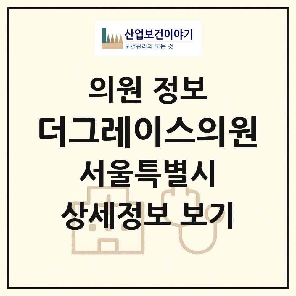 2026 더그레이스의원 (서울 서초구 잠원동)|의원|요양기관 정보