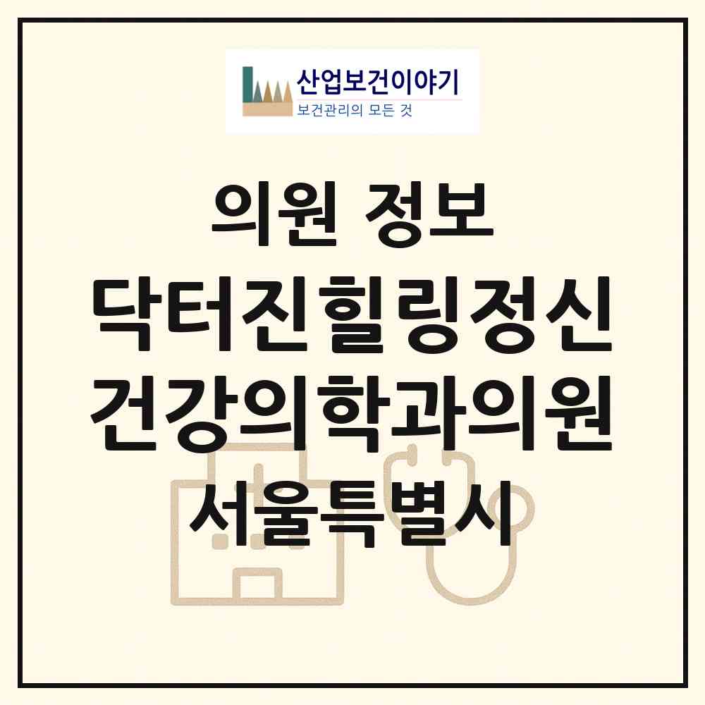2026 닥터진힐링정신건강의학과의원 (서울 송파구 문정1동)|의원|요양기관 정보