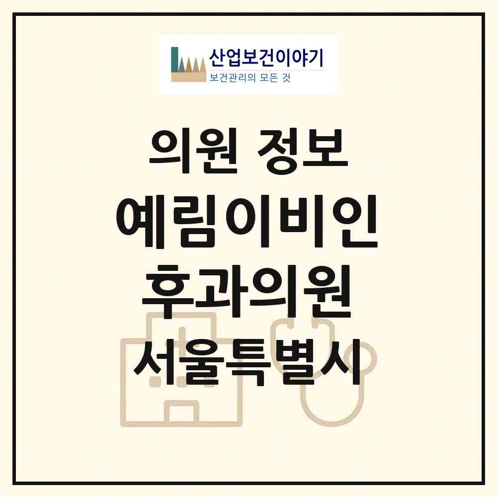 2026 예림이비인후과의원 (서울 종로구 종로1.2.3.4가동)|의원|요양기관 정보