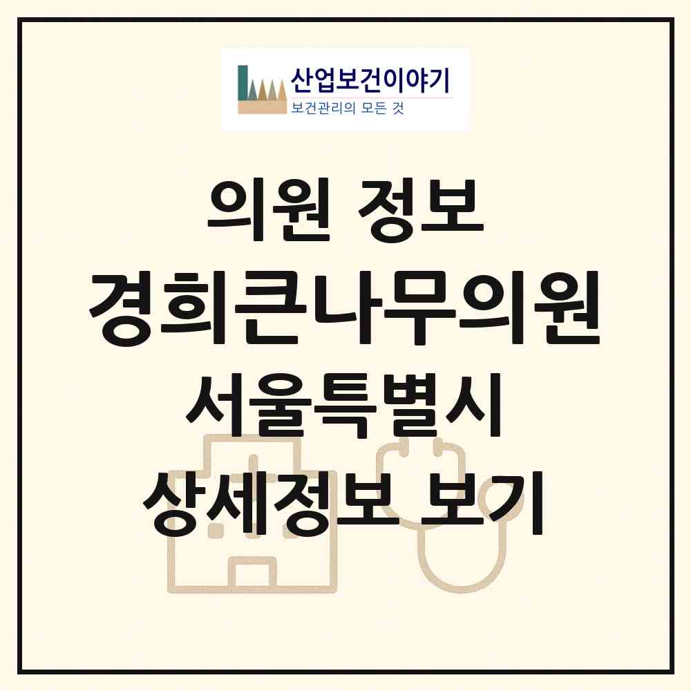 2026 경희큰나무의원 (서울 강동구 암사1동)|의원|요양기관 정보