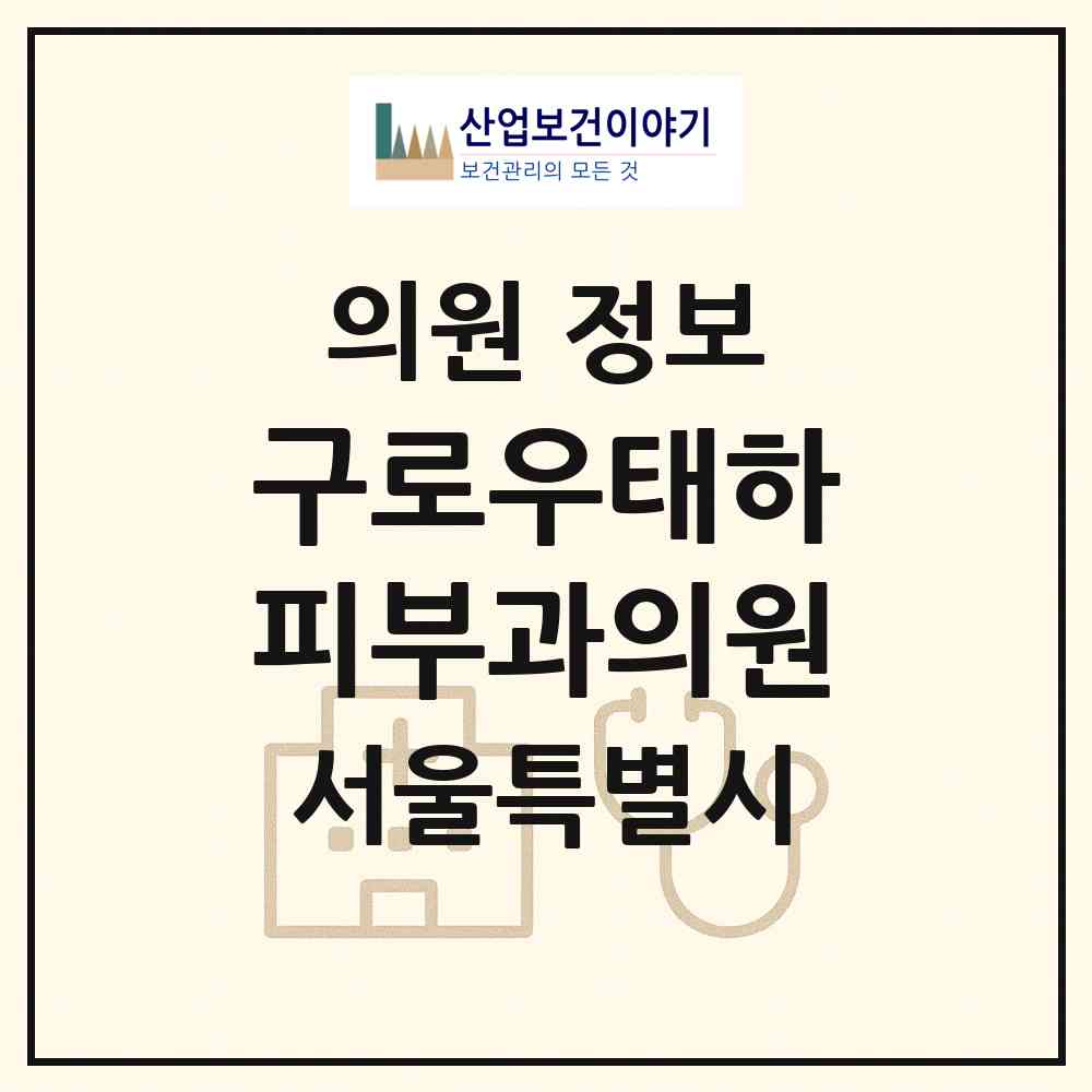 2026 구로우태하피부과의원 (서울 구로구 개봉2동)|의원|요양기관 정보
