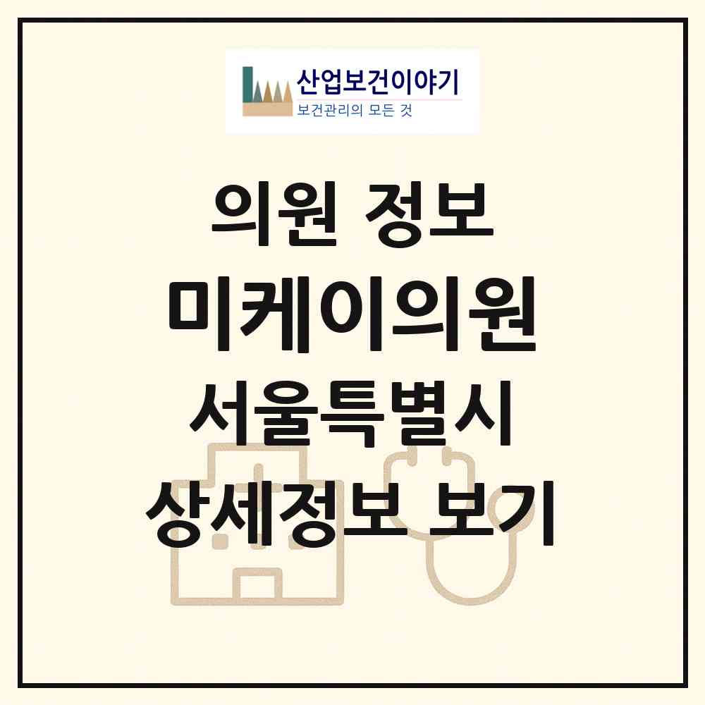 2026 미케이의원 (서울 서초구 서초4동)|의원|요양기관 정보