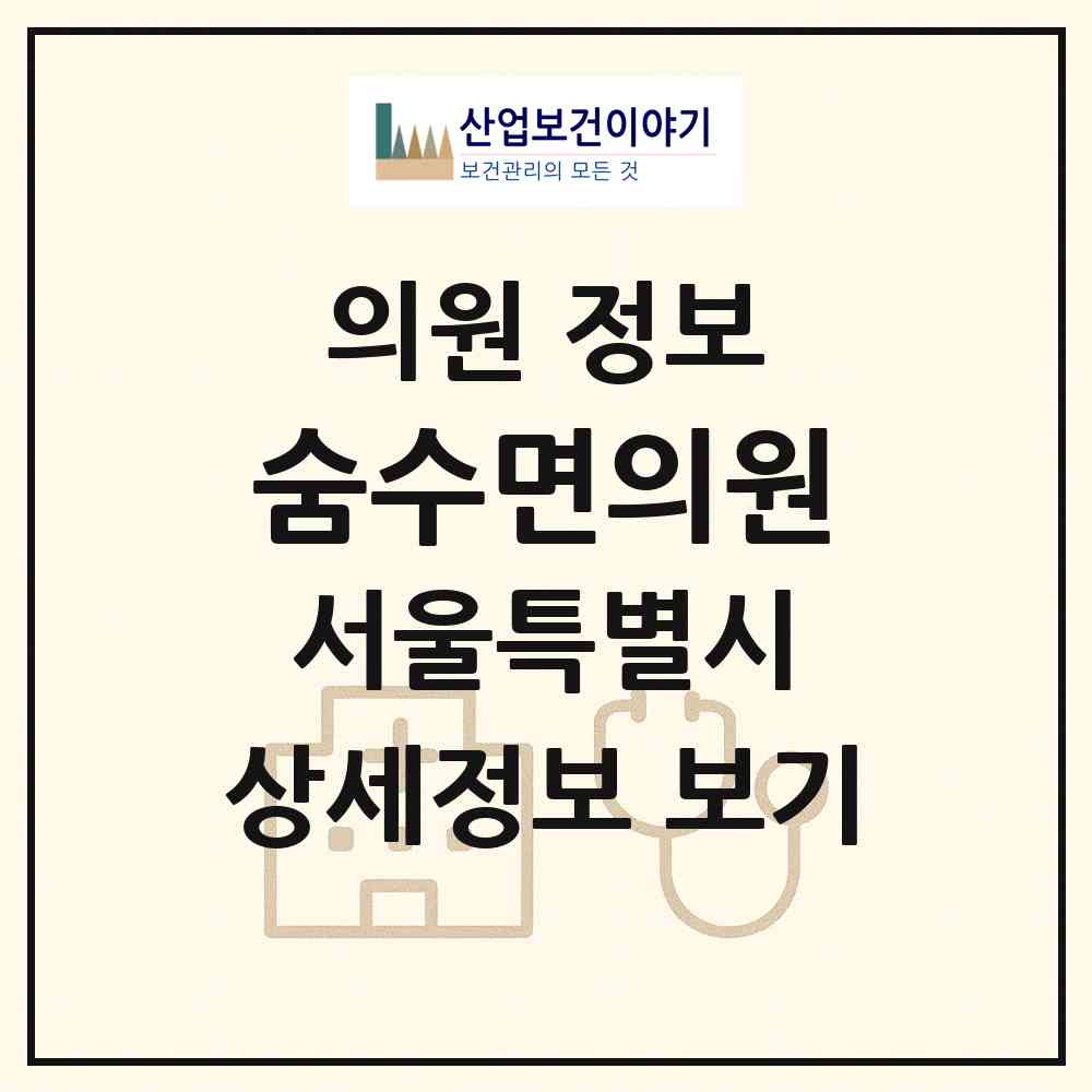 2026 숨수면의원 (서울 강남구 역삼1동)|의원|요양기관 정보