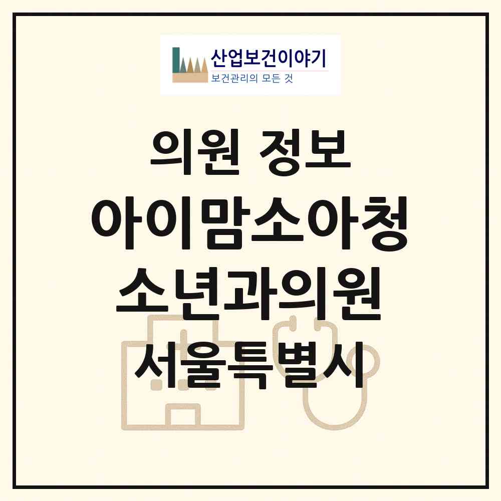 2026 아이맘소아청소년과의원 (서울 구로구 개봉2동)|의원|요양기관 정보