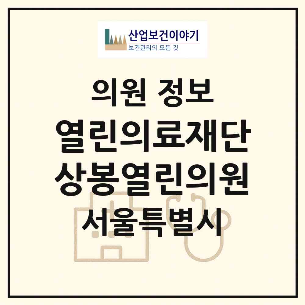 2026 (의) 열린의료재단 상봉열린의원 (서울 중랑구 상봉2동)|의원|요양기관 정보