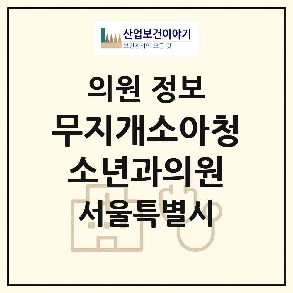 2026 무지개소아청소년과의원 (서울 강동구 고덕1동)|의원|요양기관 정보