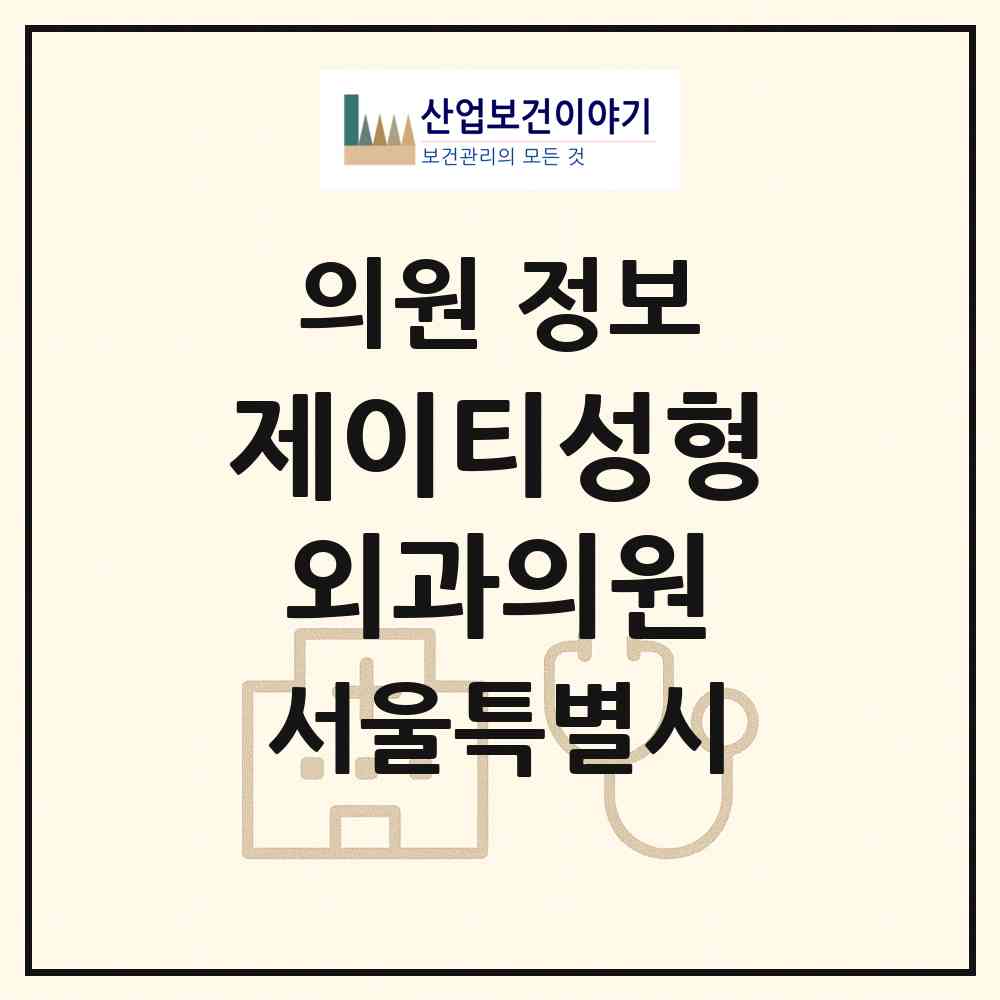 2026 제이티성형외과의원 (서울 강남구 논현1동)|의원|요양기관 정보