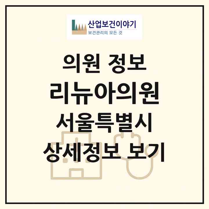 2026 리뉴아의원 (서울 강남구 압구정동)|의원|요양기관 정보