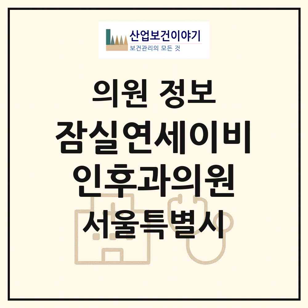 2026 잠실연세이비인후과의원 (서울 송파구 잠실2동)|의원|요양기관 정보