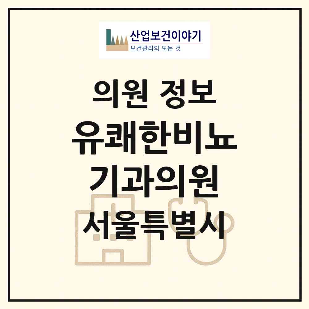 2026 유쾌한비뇨기과의원 (서울 영등포구 영등포동)|의원|요양기관 정보