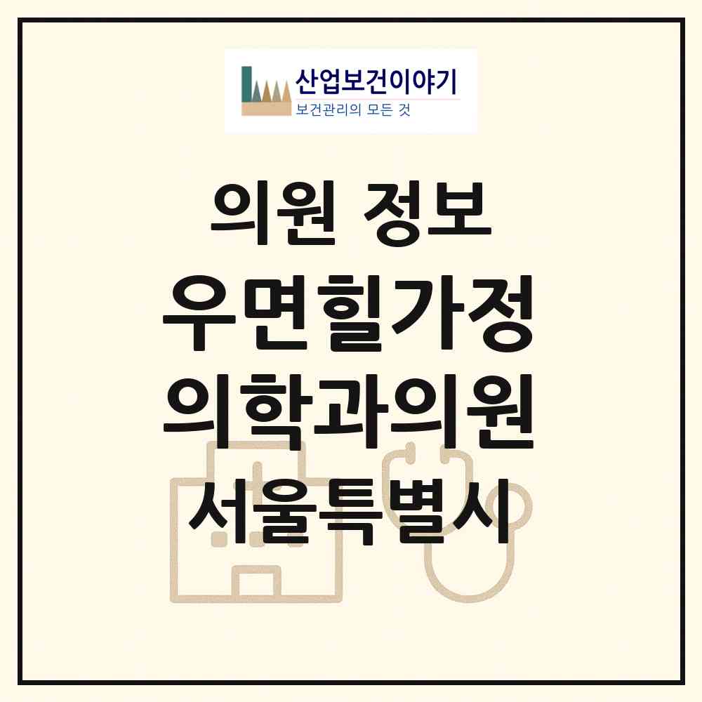 2026 우면힐가정의학과의원 (서울 서초구 양재1동)|의원|요양기관 정보