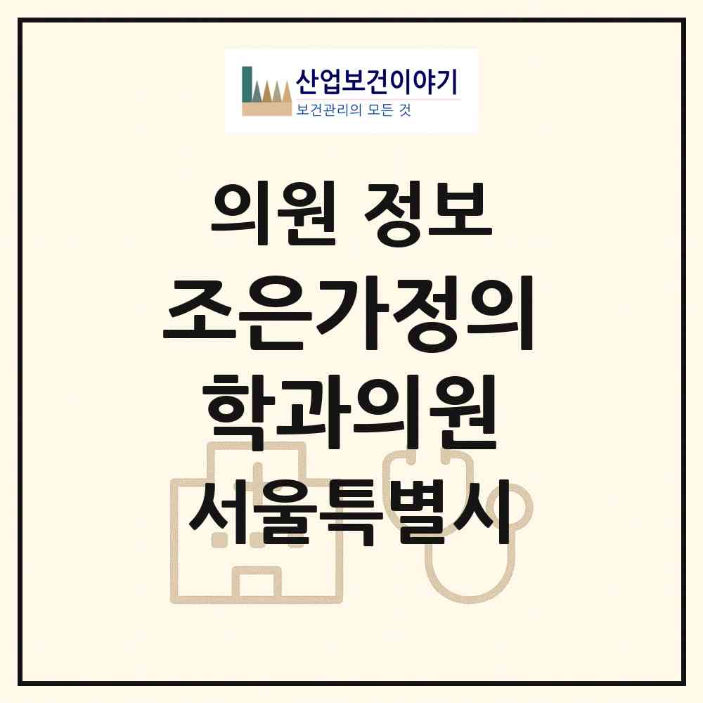 2026 조은가정의학과의원 (서울 구로구 구로2동)|의원|요양기관 정보