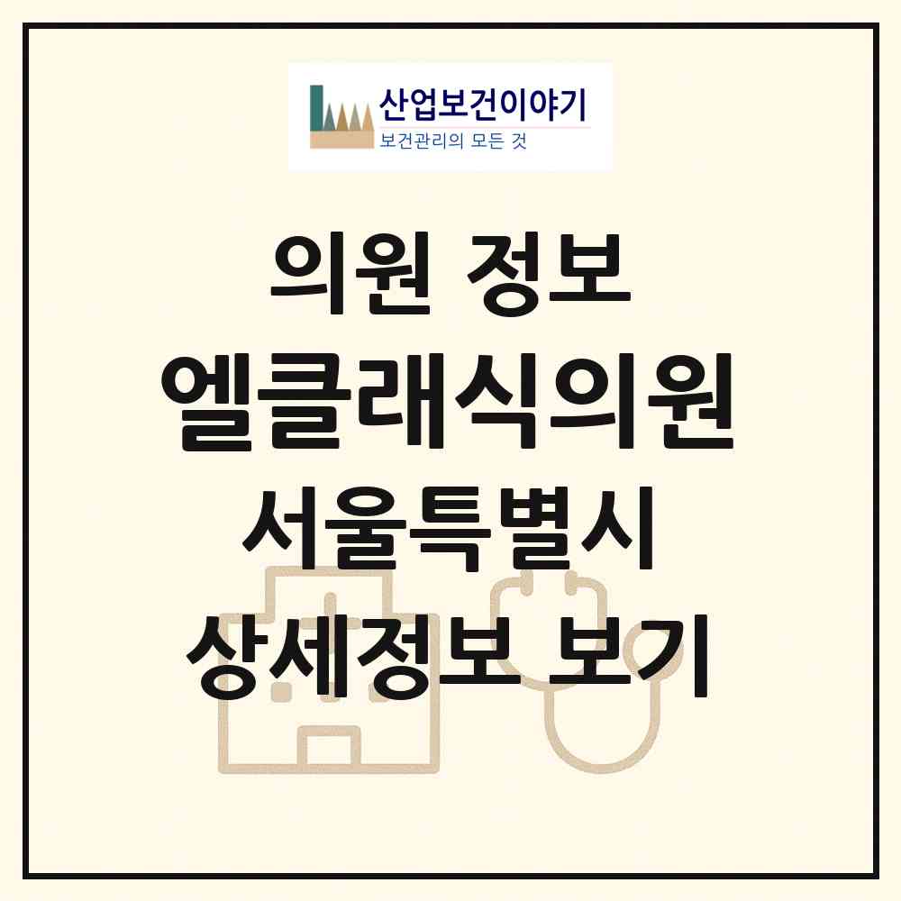 2026 엘클래식의원 (서울 송파구 잠실4동)|의원|요양기관 정보