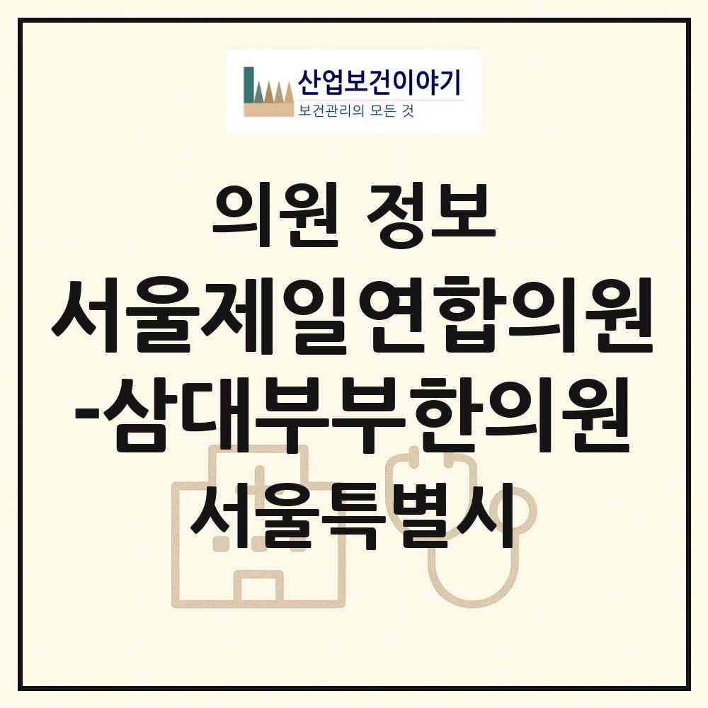 2026 서울제일연합의원-삼대부부한의원 (서울 광진구 군자동)|의원|요양기관 정보