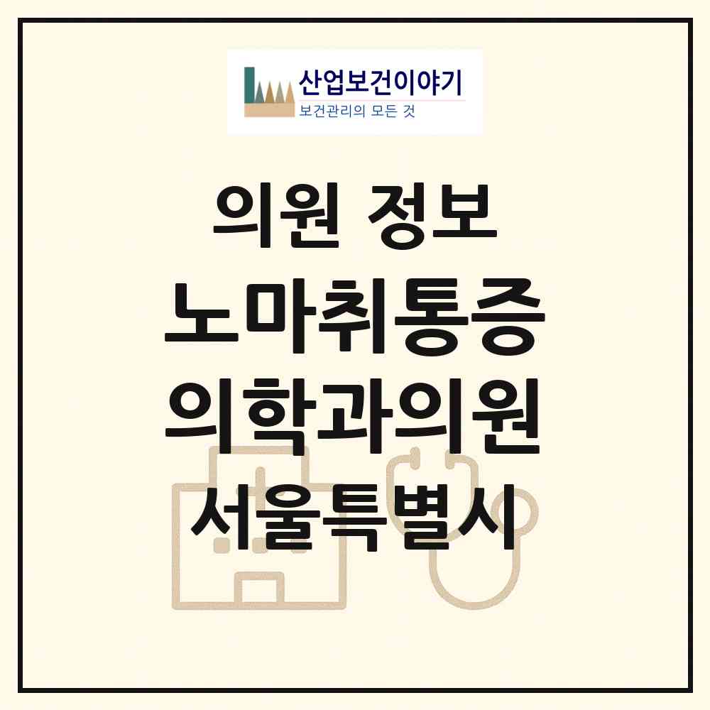 2026 노마취통증의학과의원 (서울 동작구 상도3동)|의원|요양기관 정보