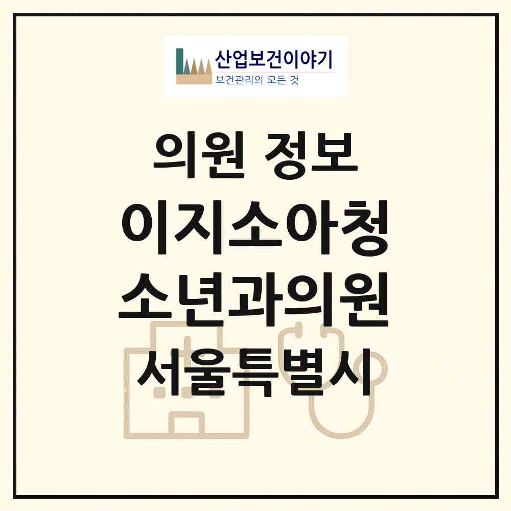 2026 이지소아청소년과의원 (서울 강남구 세곡동)|의원|요양기관 정보