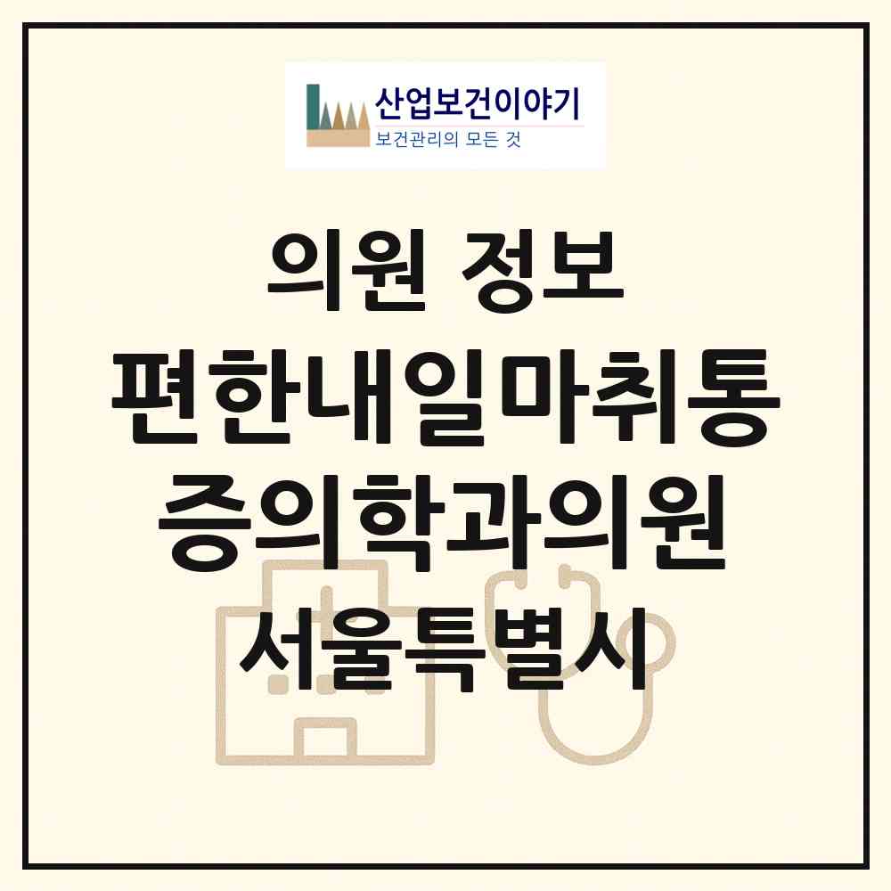 2026 편한내일마취통증의학과의원 (서울 성북구 동선동)|의원|요양기관 정보