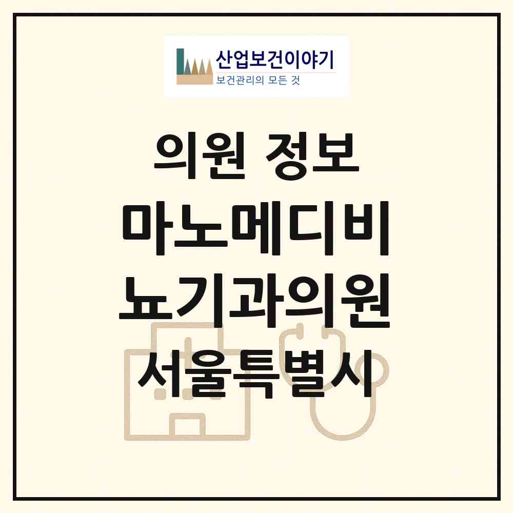 2026 마노메디비뇨기과의원 (서울 서초구 반포1동)|의원|요양기관 정보