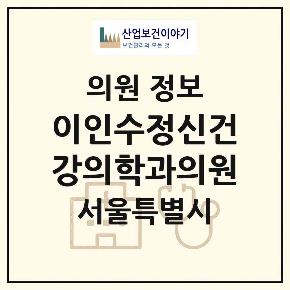 2026 이인수정신건강의학과의원 (서울 강남구 논현1동)|의원|요양기관 정보