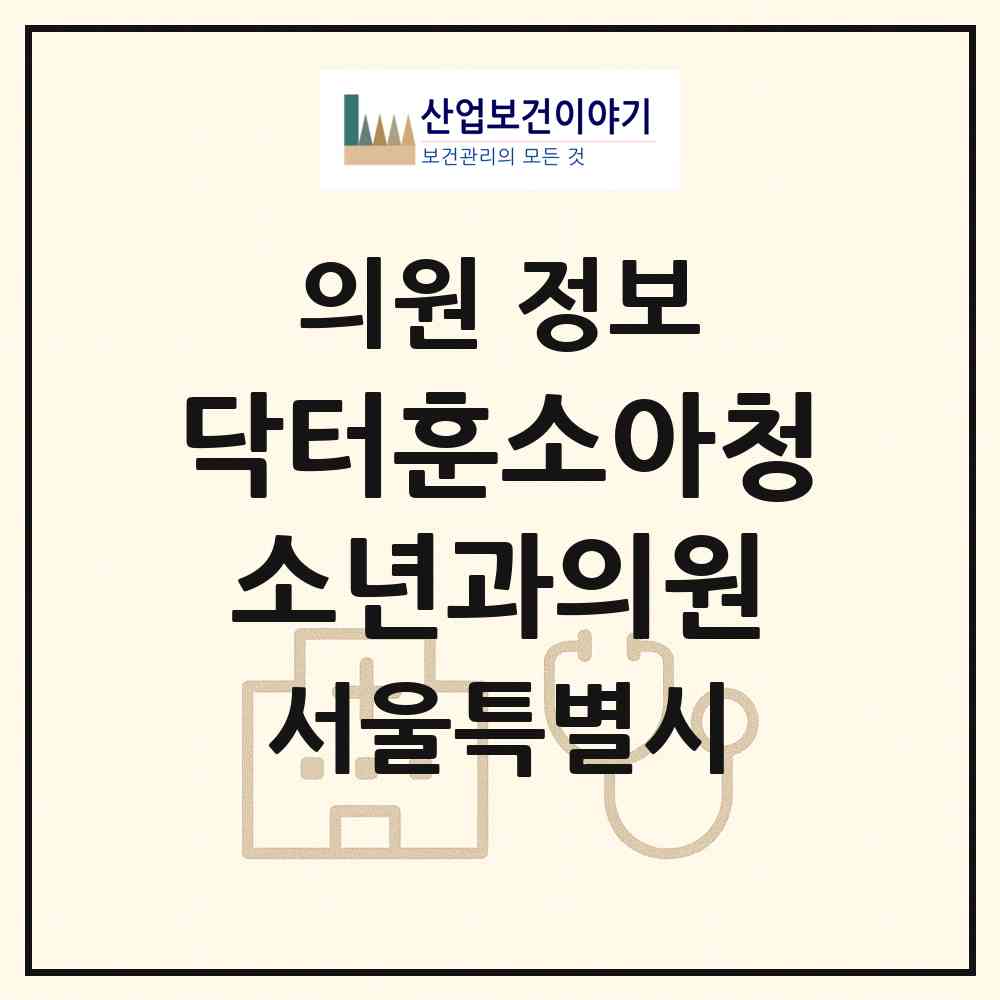 2026 닥터훈소아청소년과의원 (서울 마포구 망원1동)|의원|요양기관 정보