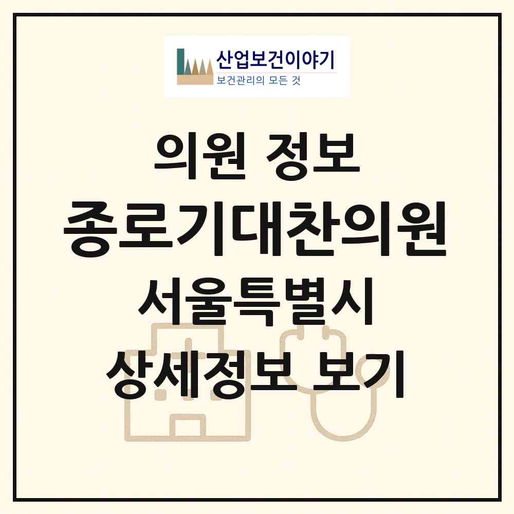2026 종로기대찬의원 (서울 종로구 종로1.2.3.4가동)|의원|요양기관 정보