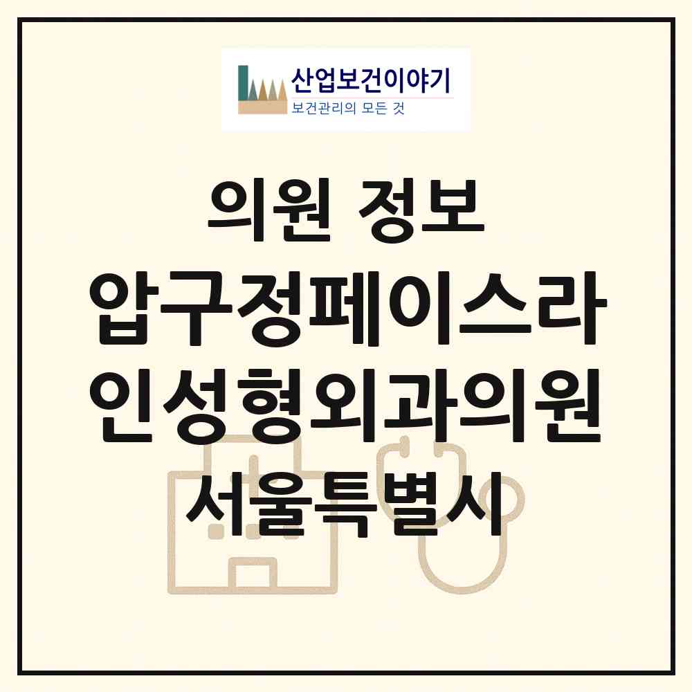 2026 압구정페이스라인성형외과의원 (서울 강남구 압구정동)|의원|요양기관 정보