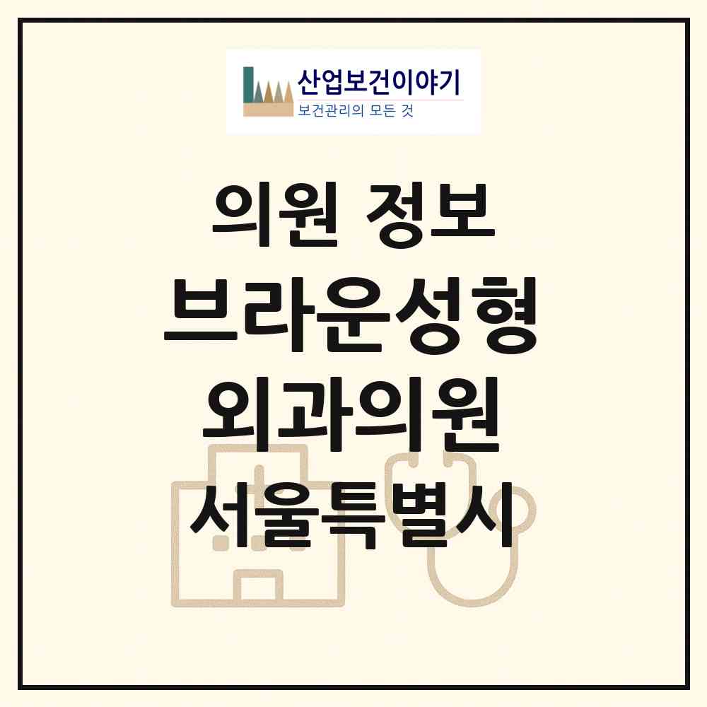 2026 브라운성형외과의원 (서울 서초구 반포1동)|의원|요양기관 정보