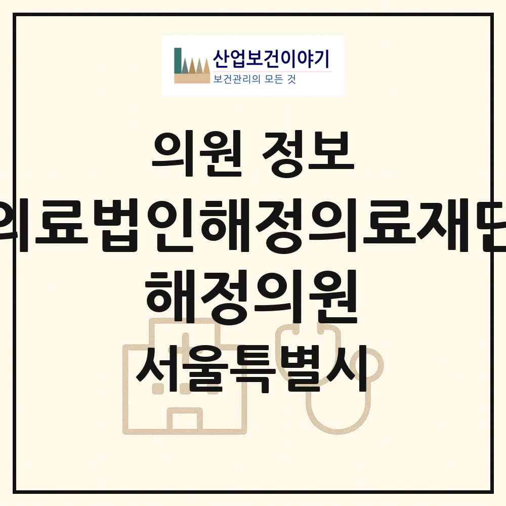 2026 의료법인해정의료재단 해정의원 (서울 종로구 종로1.2.3.4가동)|의원|요양기관 정보