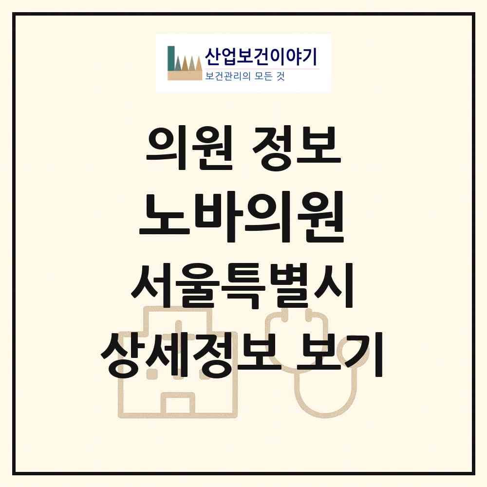 2026 노바의원 (서울 관악구 중앙동)|의원|요양기관 정보