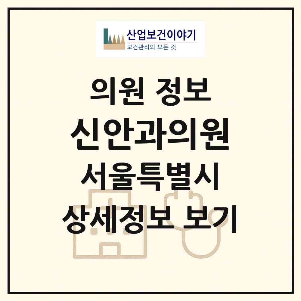 2026 신안과의원 (서울 강남구 신사동)|의원|요양기관 정보