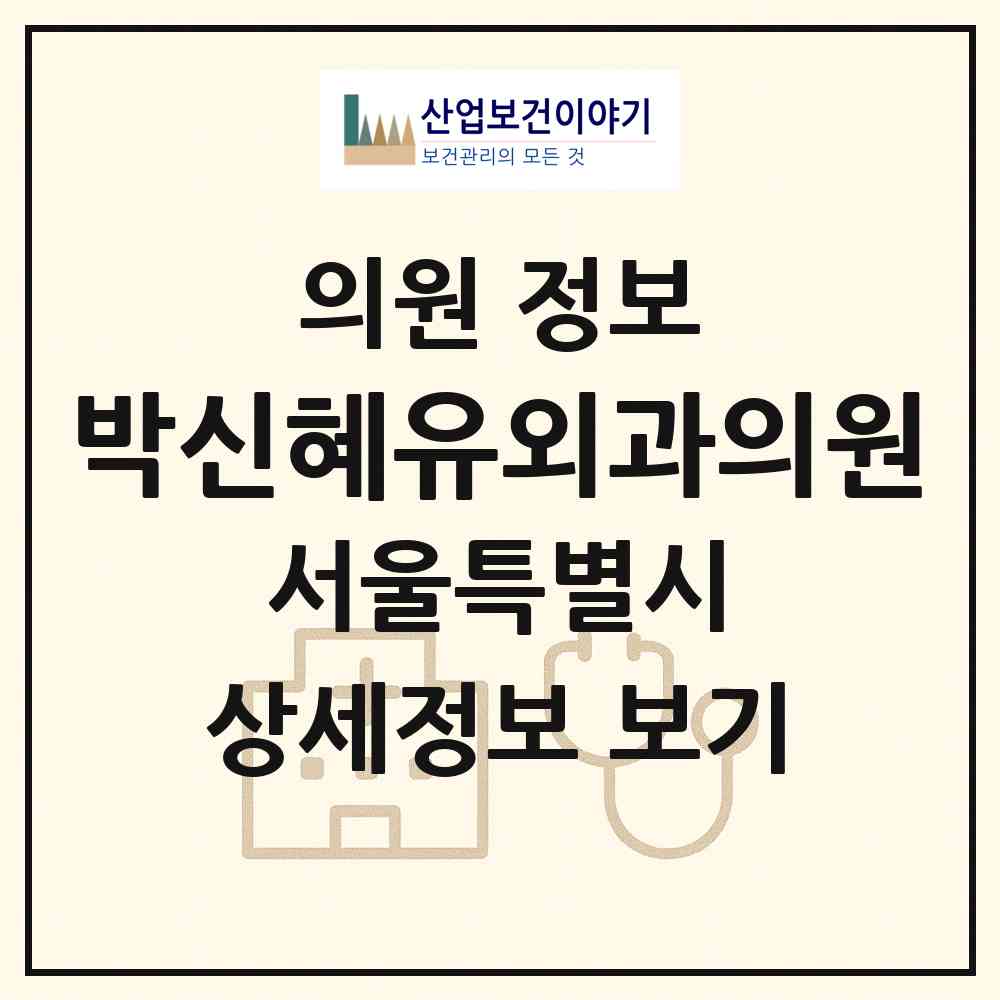 2026 박신혜유외과의원 (서울 마포구 도화동)|의원|요양기관 정보