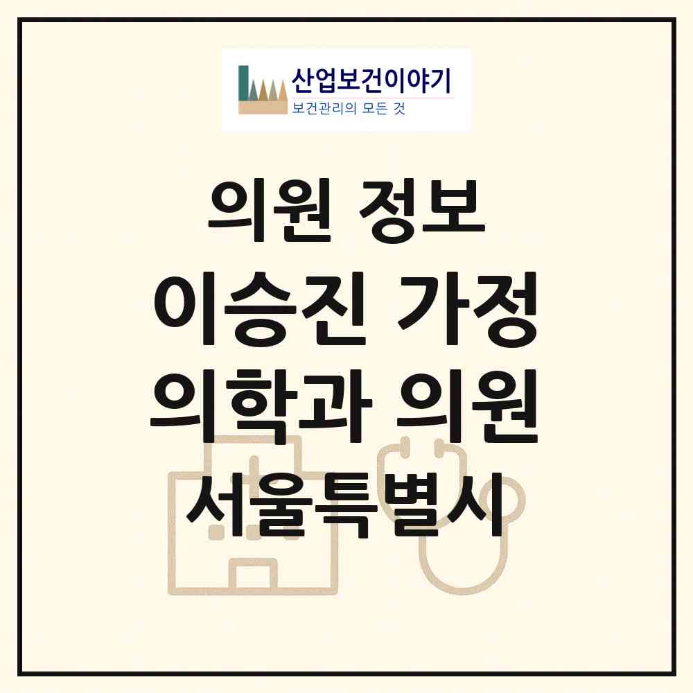 2026 이승진 가정의학과 의원 (서울 중구 명동)|의원|요양기관 정보
