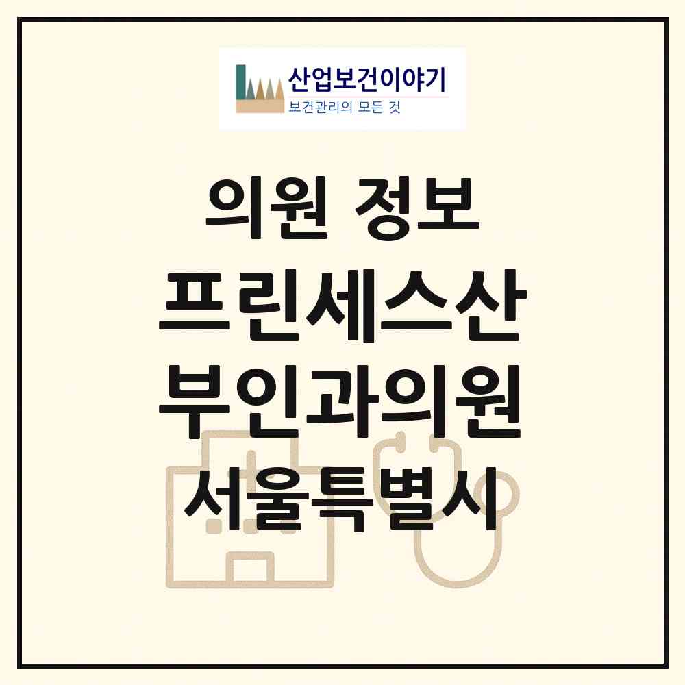 2026 프린세스산부인과의원 (서울 강남구 논현1동)|의원|요양기관 정보