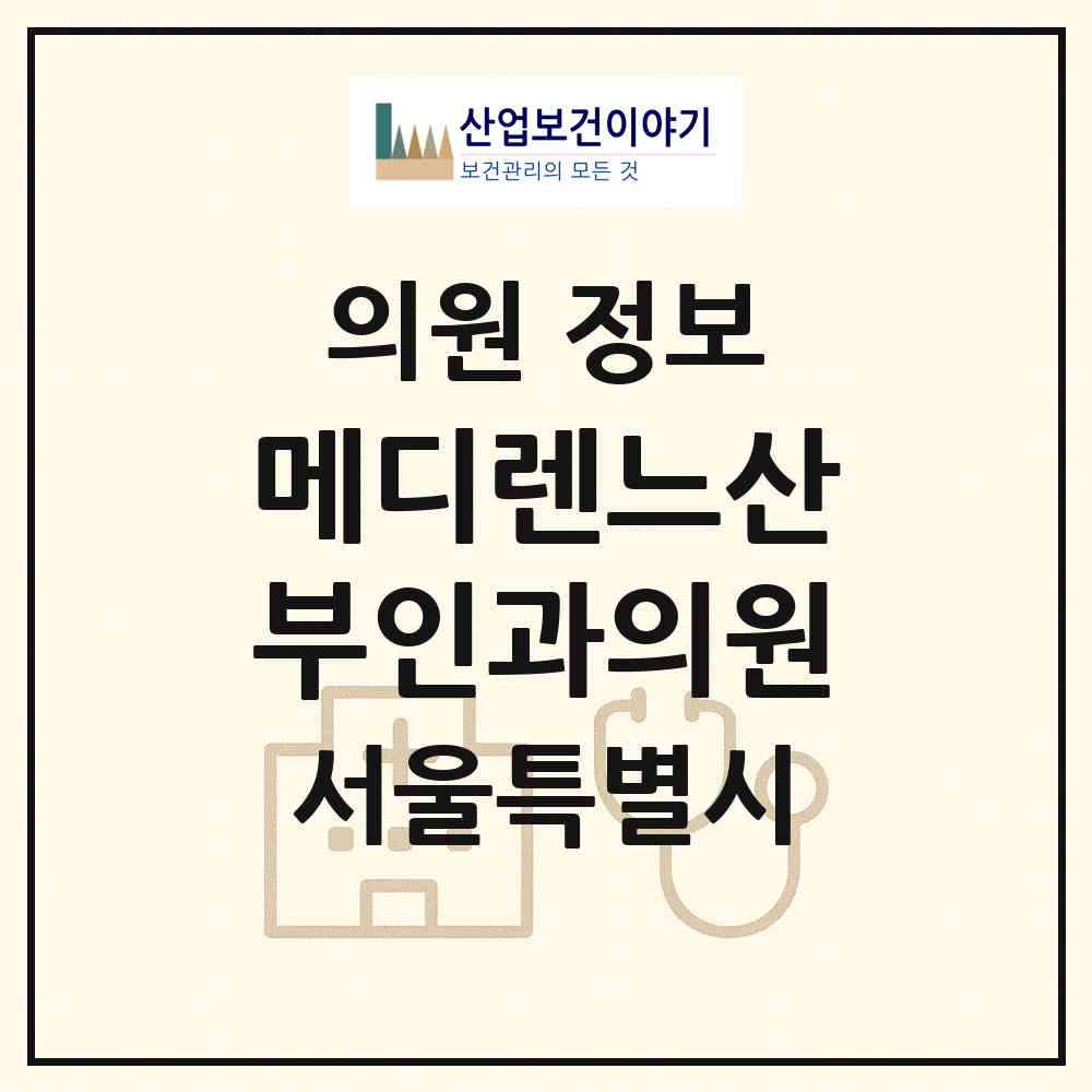 2026 메디렌느산부인과의원 (서울 중랑구 중화2동)|의원|요양기관 정보