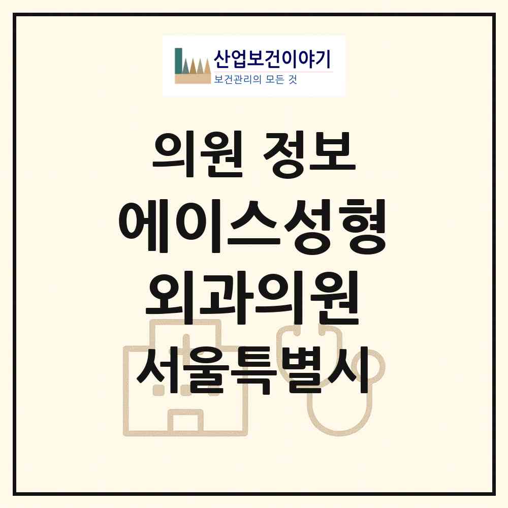 2026 에이스성형외과의원 (서울 강남구 논현2동)|의원|요양기관 정보