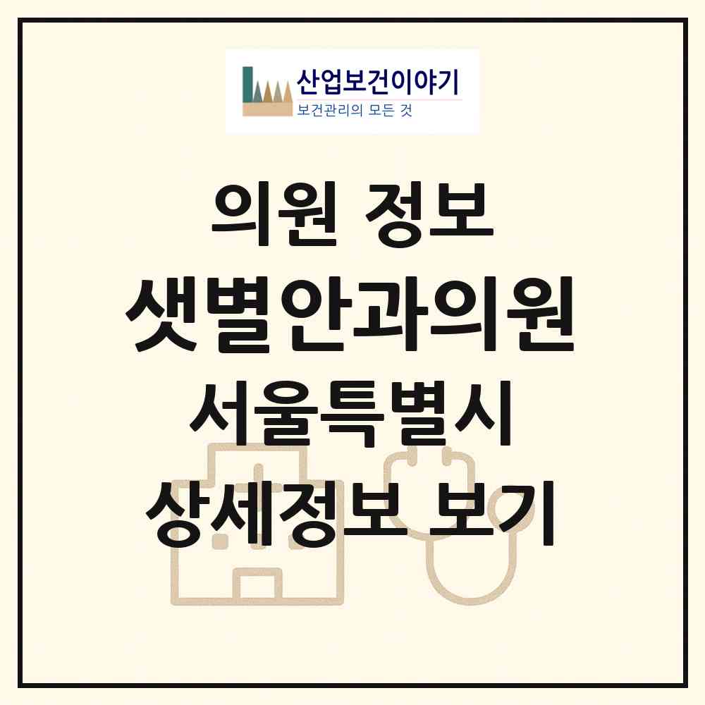 2026 샛별안과의원 (서울 영등포구 당산2동)|의원|요양기관 정보