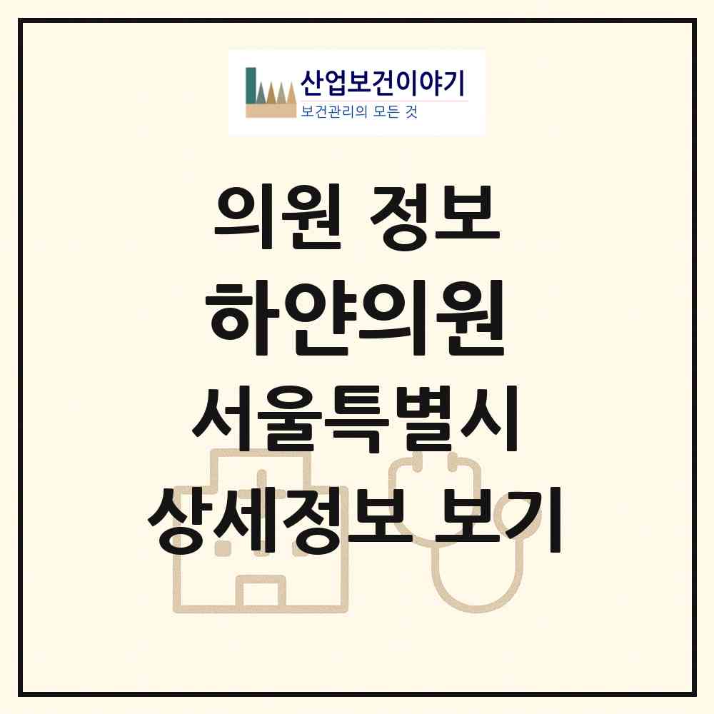 2026 하얀의원 (서울 동작구 대방동)|의원|요양기관 정보